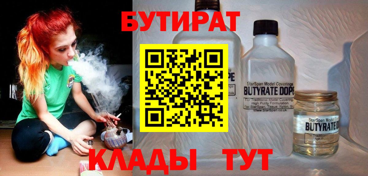 Бутират  Вход с VPN  Абинск  БУТИРАТ бутандиол 