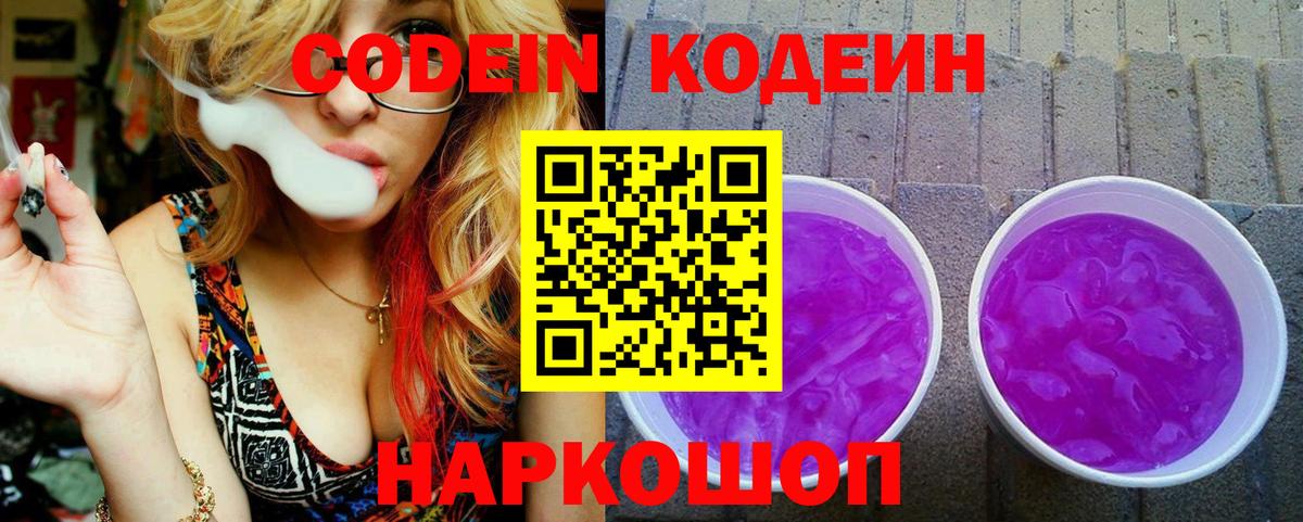 Codein Purple Drank  Кодеиновый сироп Lean Purple Drank  Абинск  Вход с VPN 